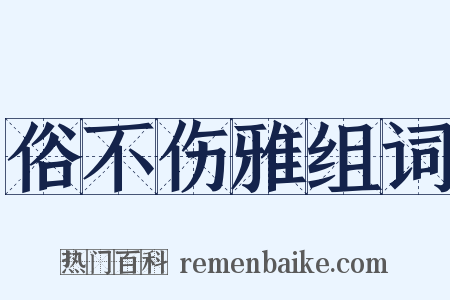 俗不伤雅组词是什么意思的图片